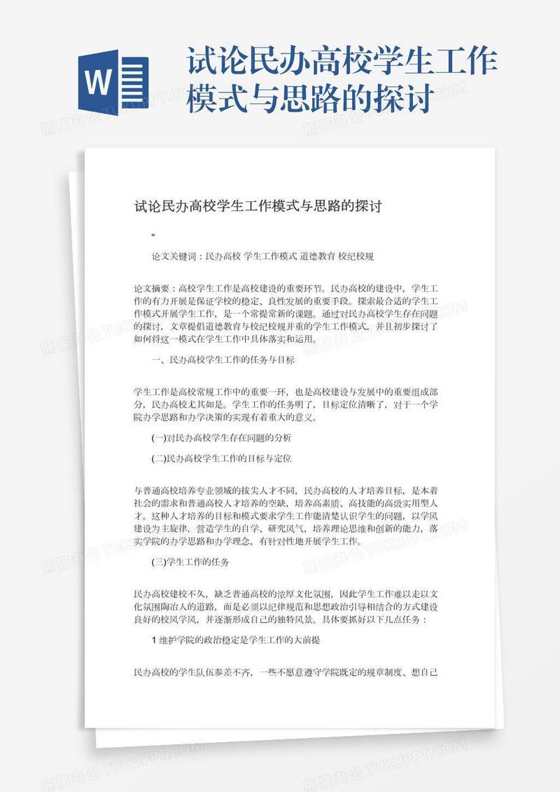 试论民办高校学生工作模式与思路的探讨