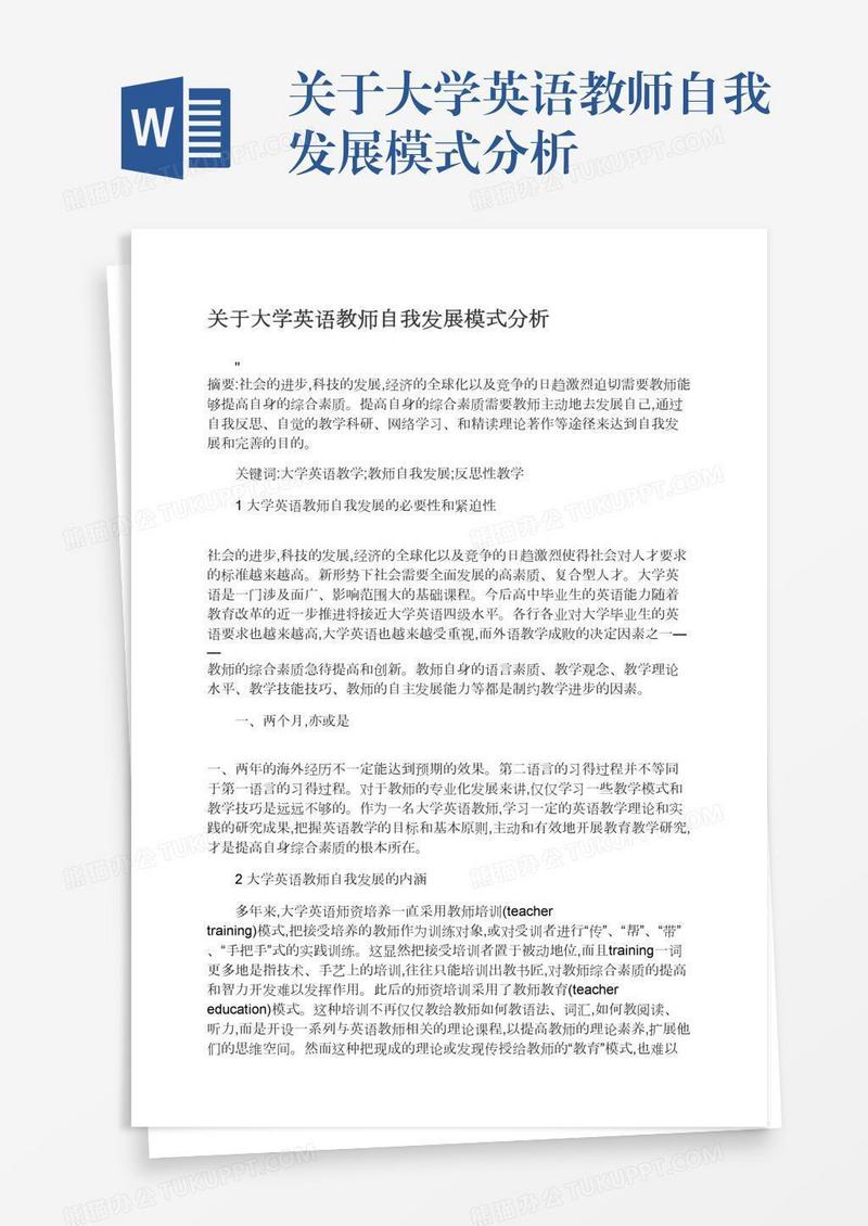 关于大学英语教师自我发展模式分析