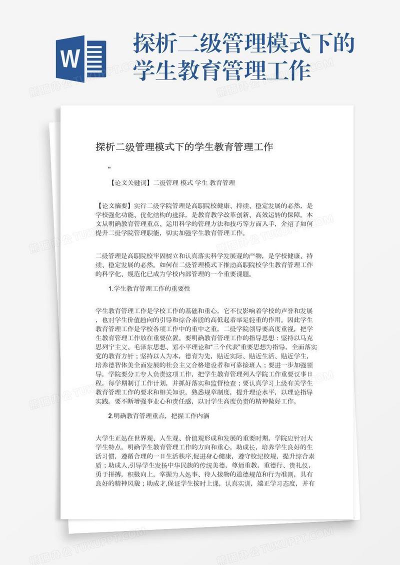 探析二级管理模式下的学生教育管理工作