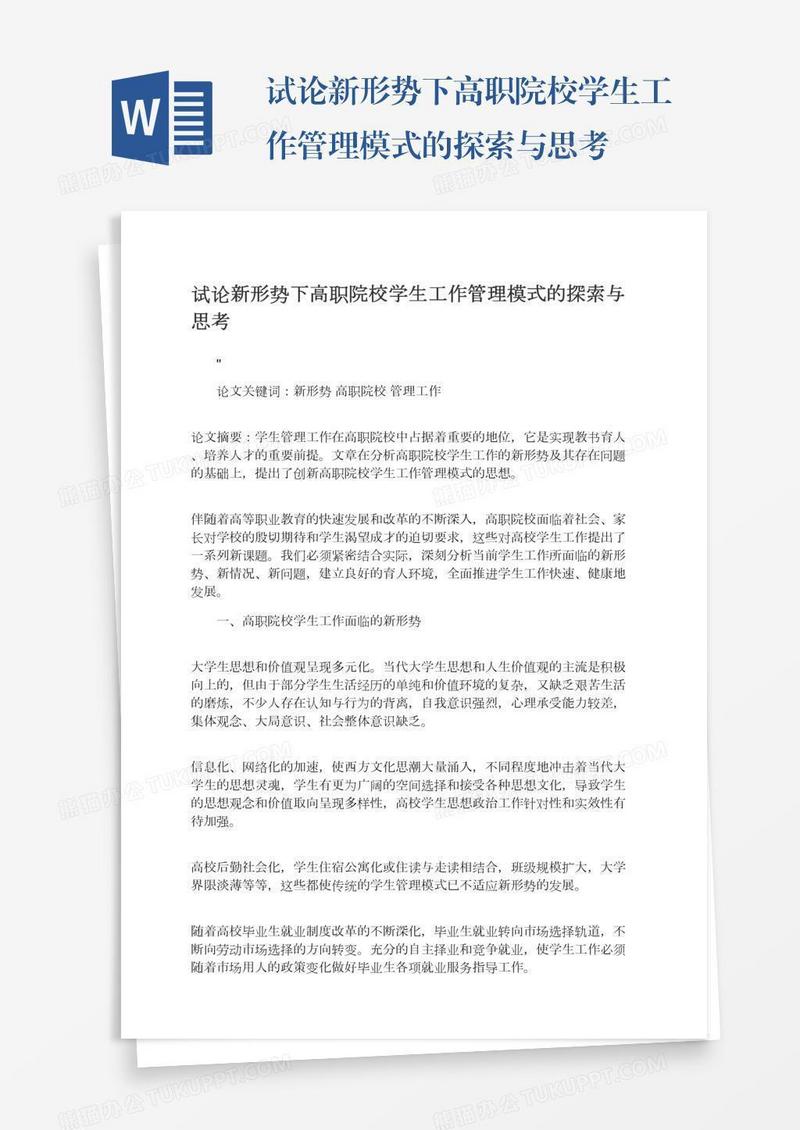 试论新形势下高职院校学生工作管理模式的探索与思考