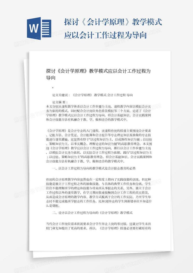 探讨《会计学原理》教学模式应以会计工作过程为导向
