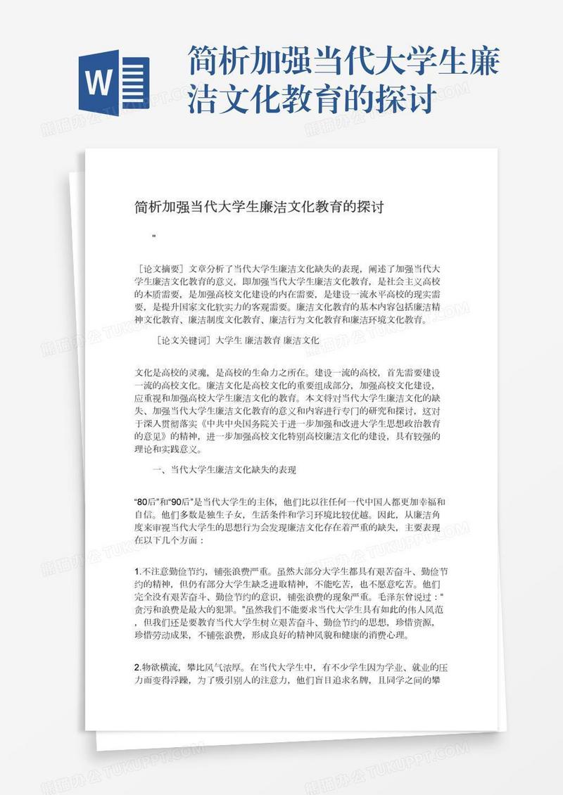 简析加强当代大学生廉洁文化教育的探讨