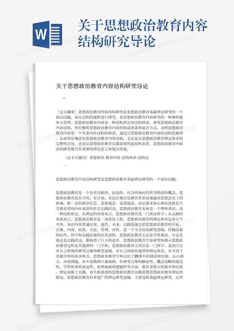 关于思想政治教育内容结构研究导论