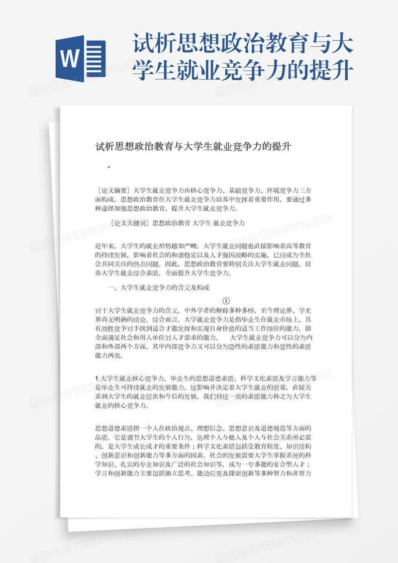 试析思想政治教育与大学生就业竞争力的提升