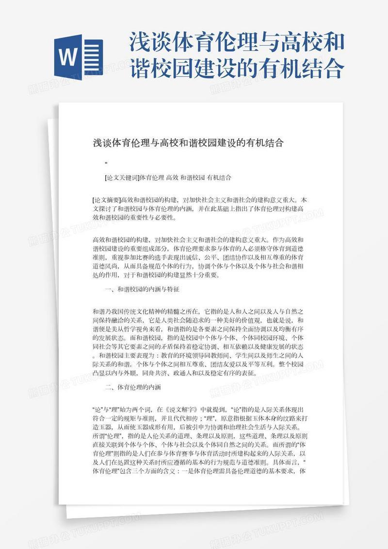 浅谈体育伦理与高校和谐校园建设的有机结合