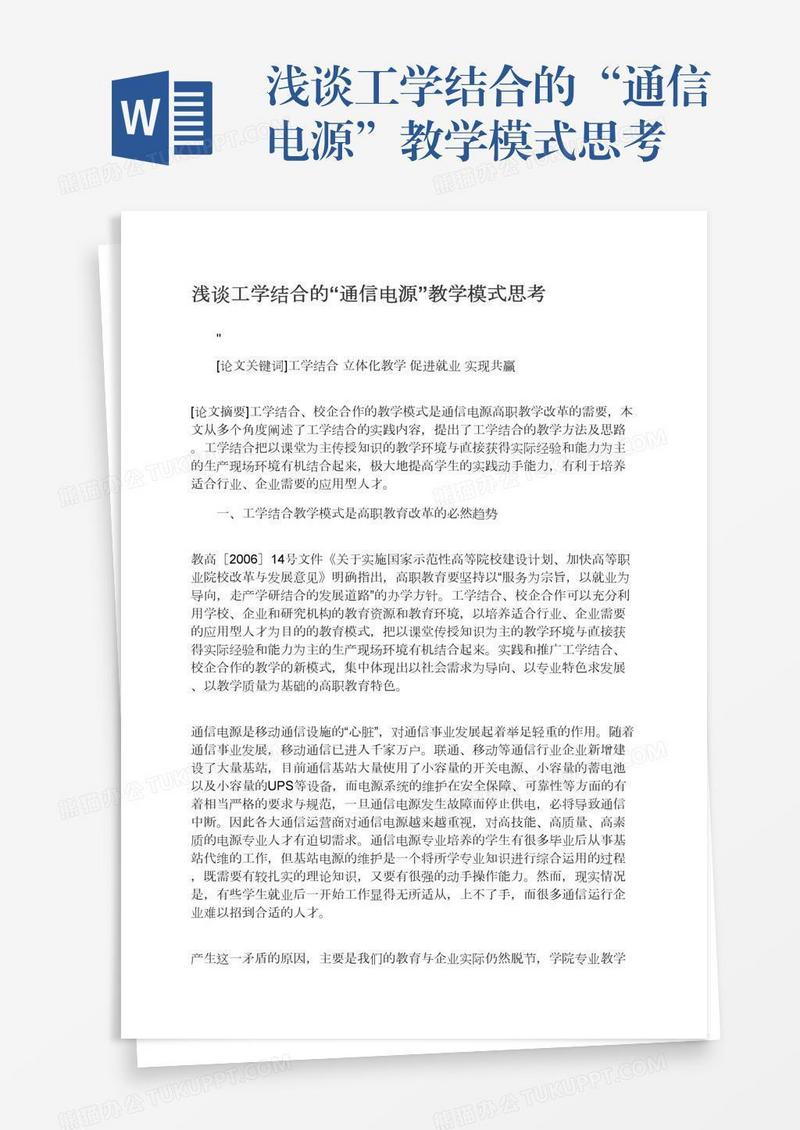 浅谈工学结合的“通信电源”教学模式思考