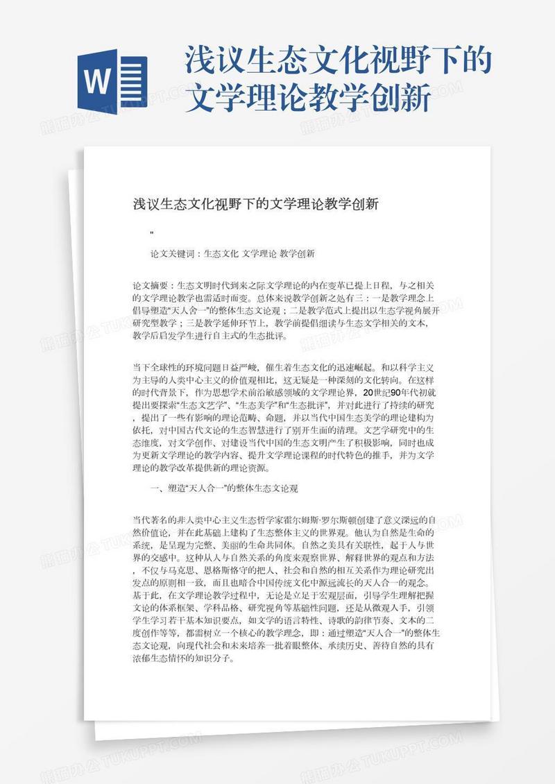 浅议生态文化视野下的文学理论教学创新