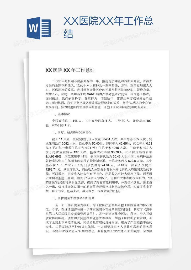 XX医院XX年工作总结