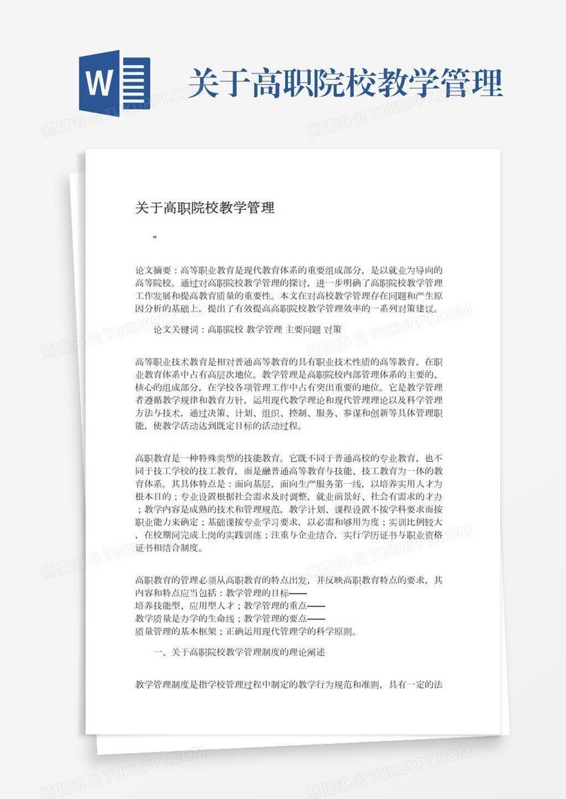 关于高职院校教学管理
