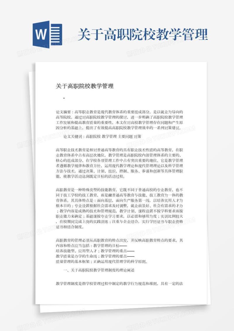 关于高职院校教学管理