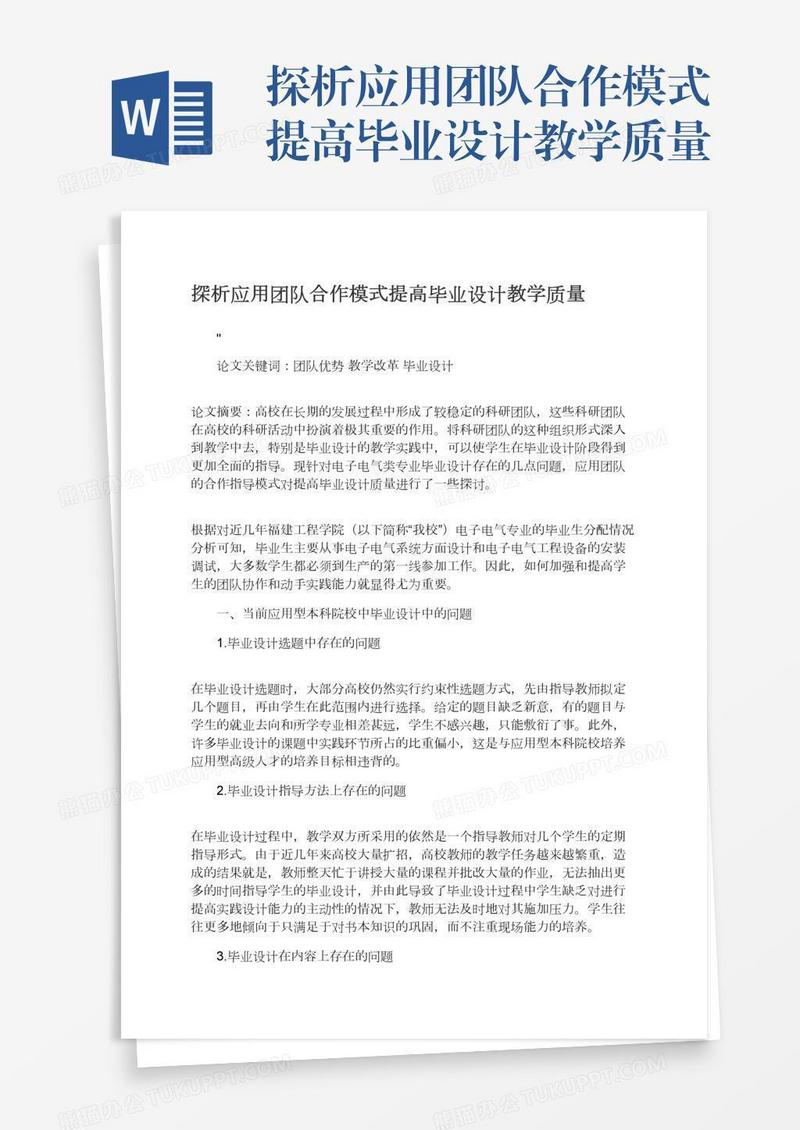 探析应用团队合作模式提高毕业设计教学质量