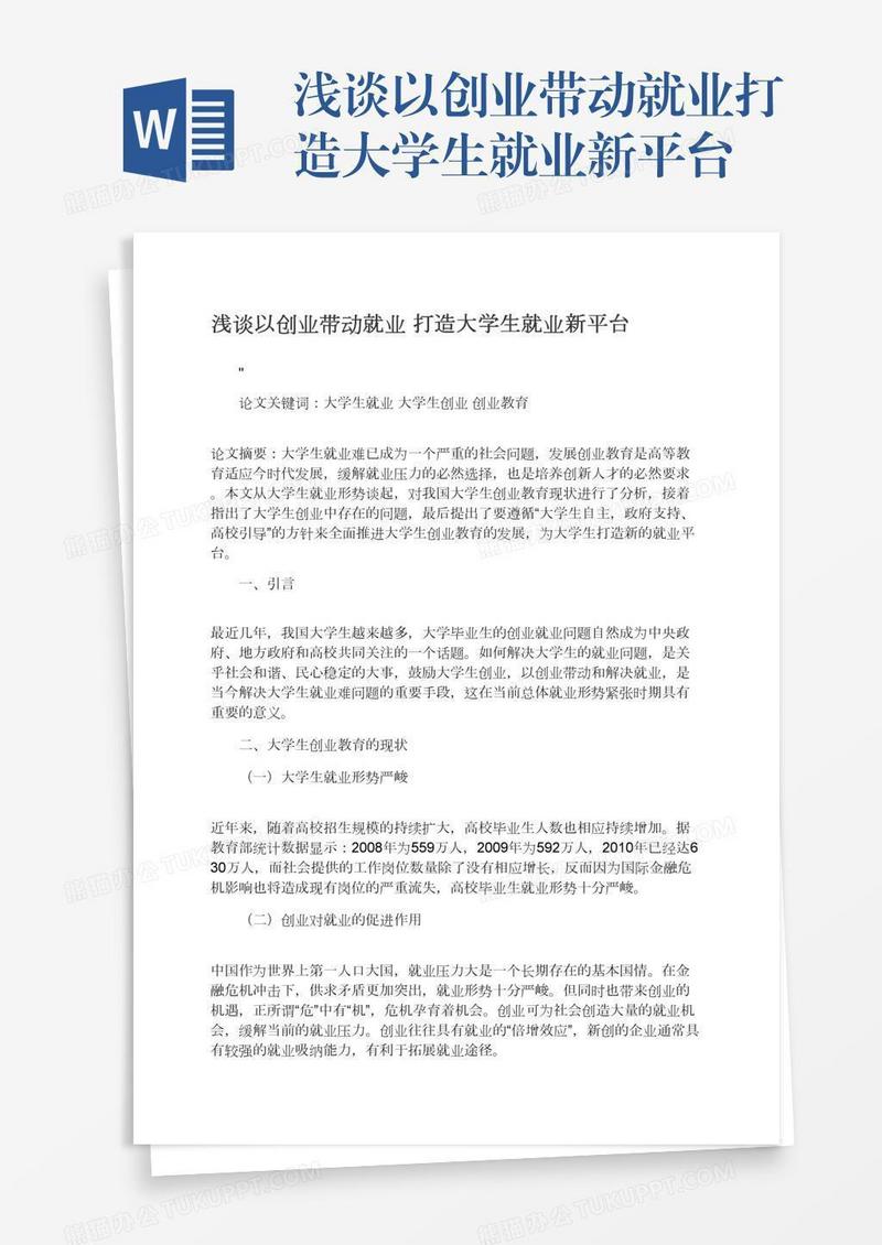 浅谈以创业带动就业打造大学生就业新平台