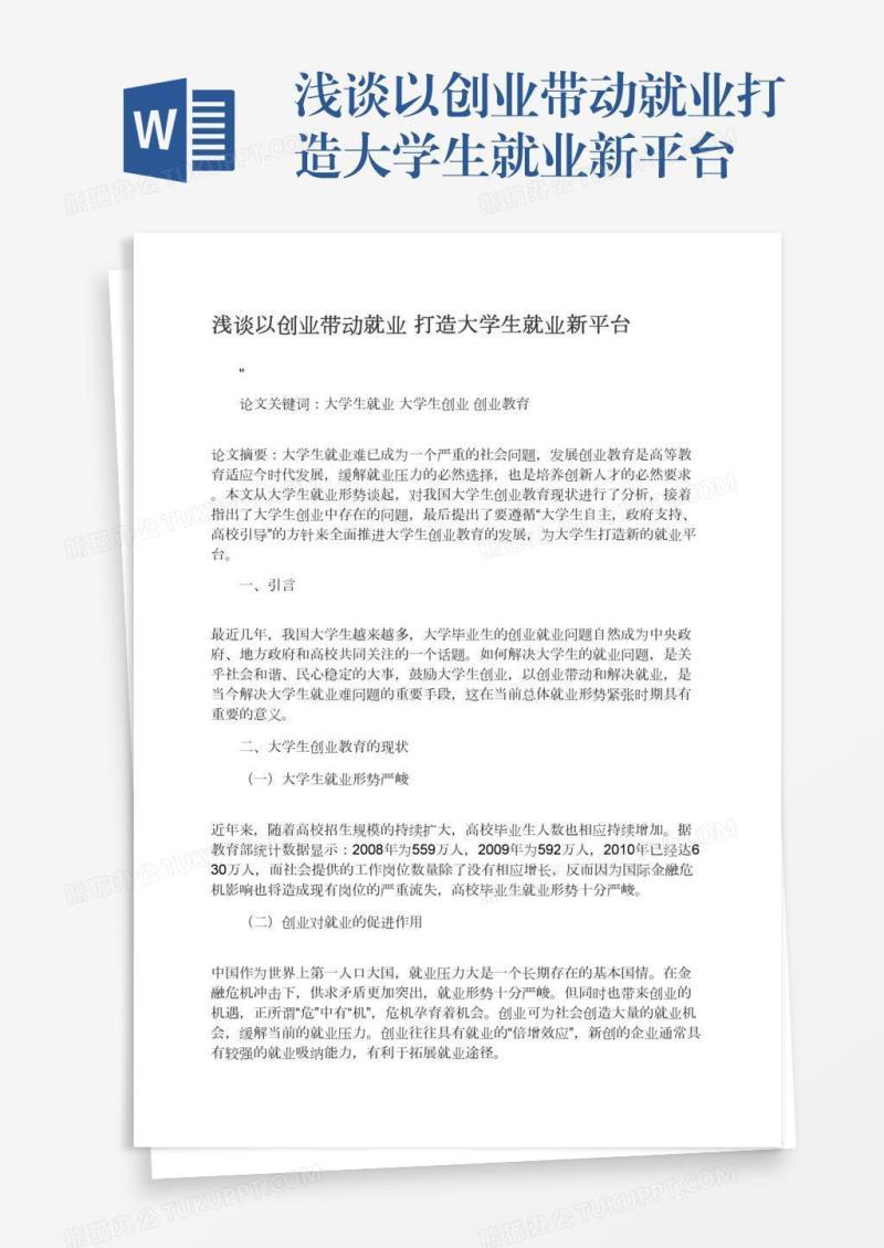 浅谈以创业带动就业打造大学生就业新平台