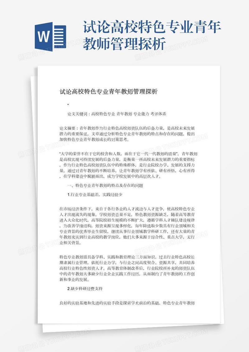 试论高校特色专业青年教师管理探析