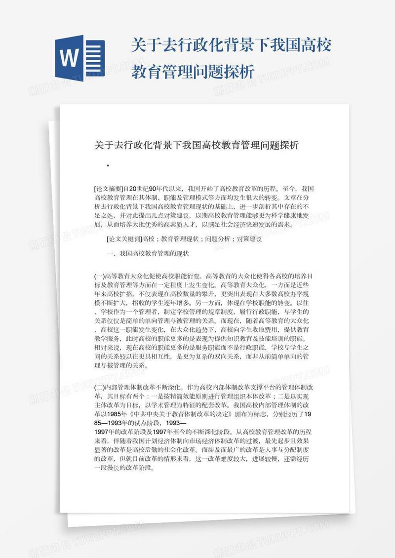 关于去行政化背景下我国高校教育管理问题探析