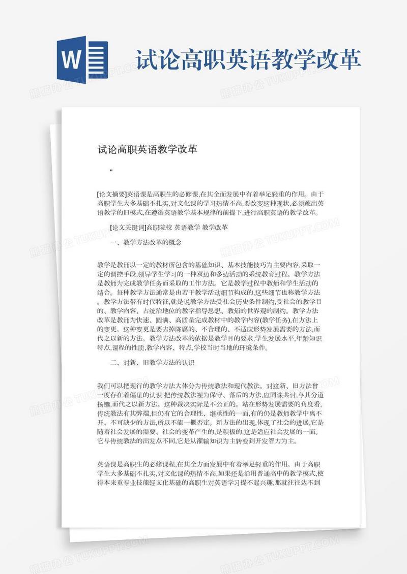 试论高职英语教学改革