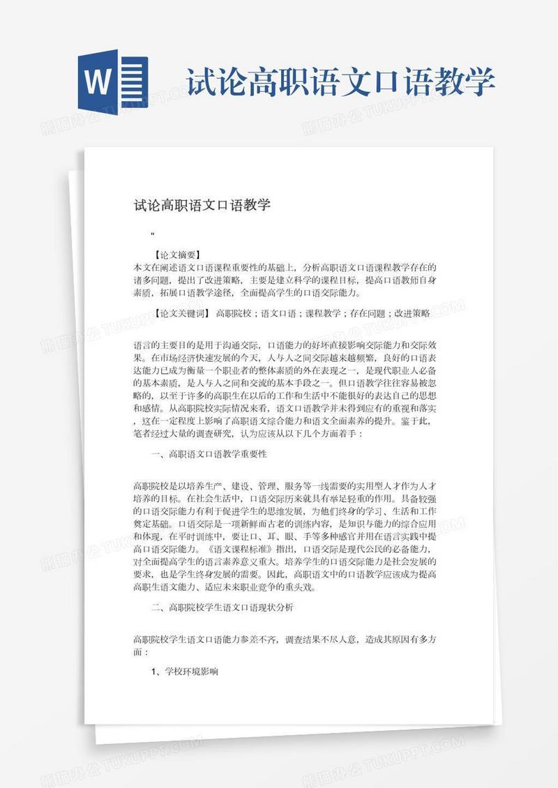 试论高职语文口语教学