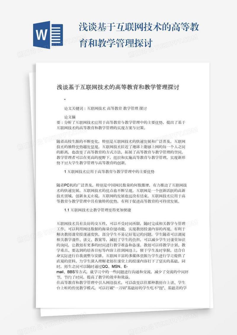 浅谈基于互联网技术的高等教育和教学管理探讨
