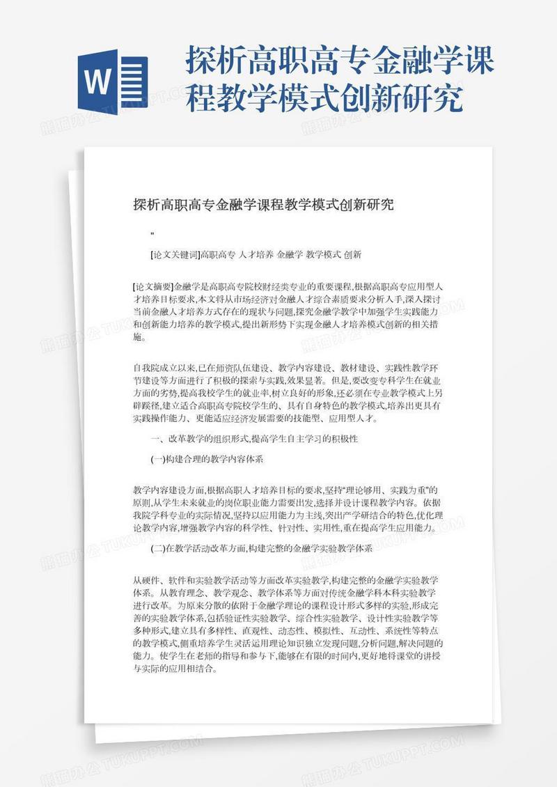 探析高职高专金融学课程教学模式创新研究