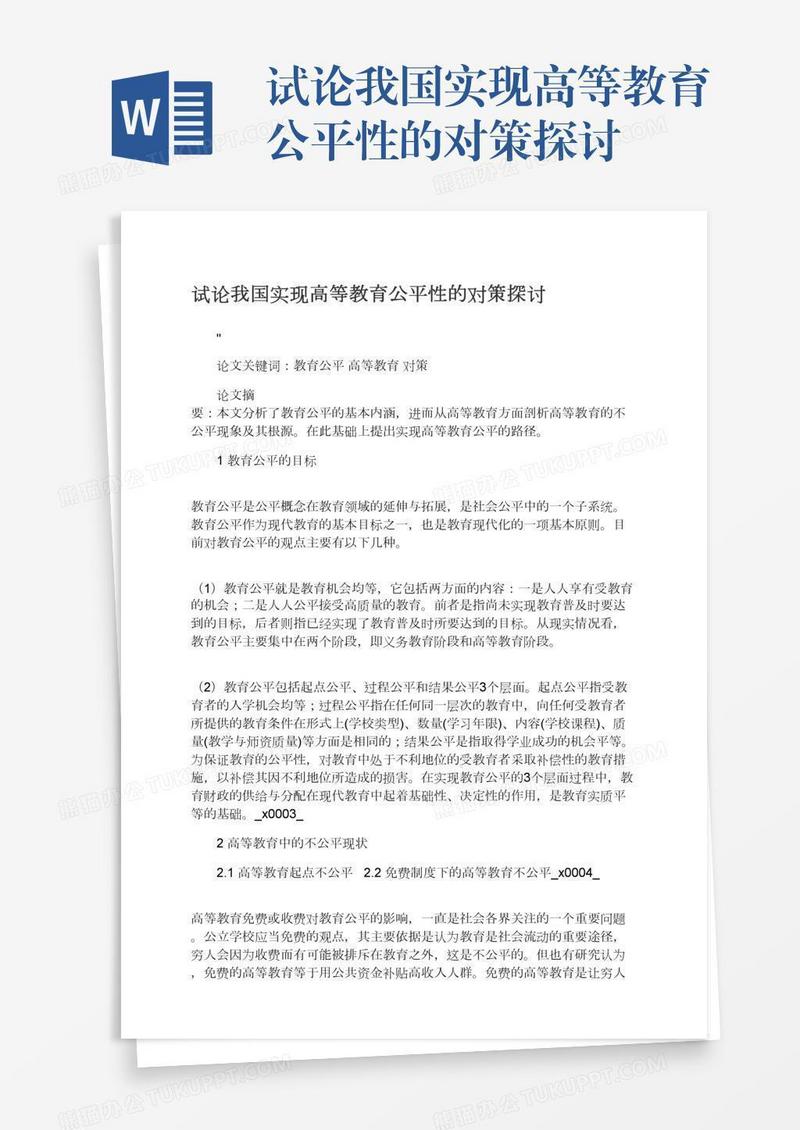 试论我国实现高等教育公平性的对策探讨