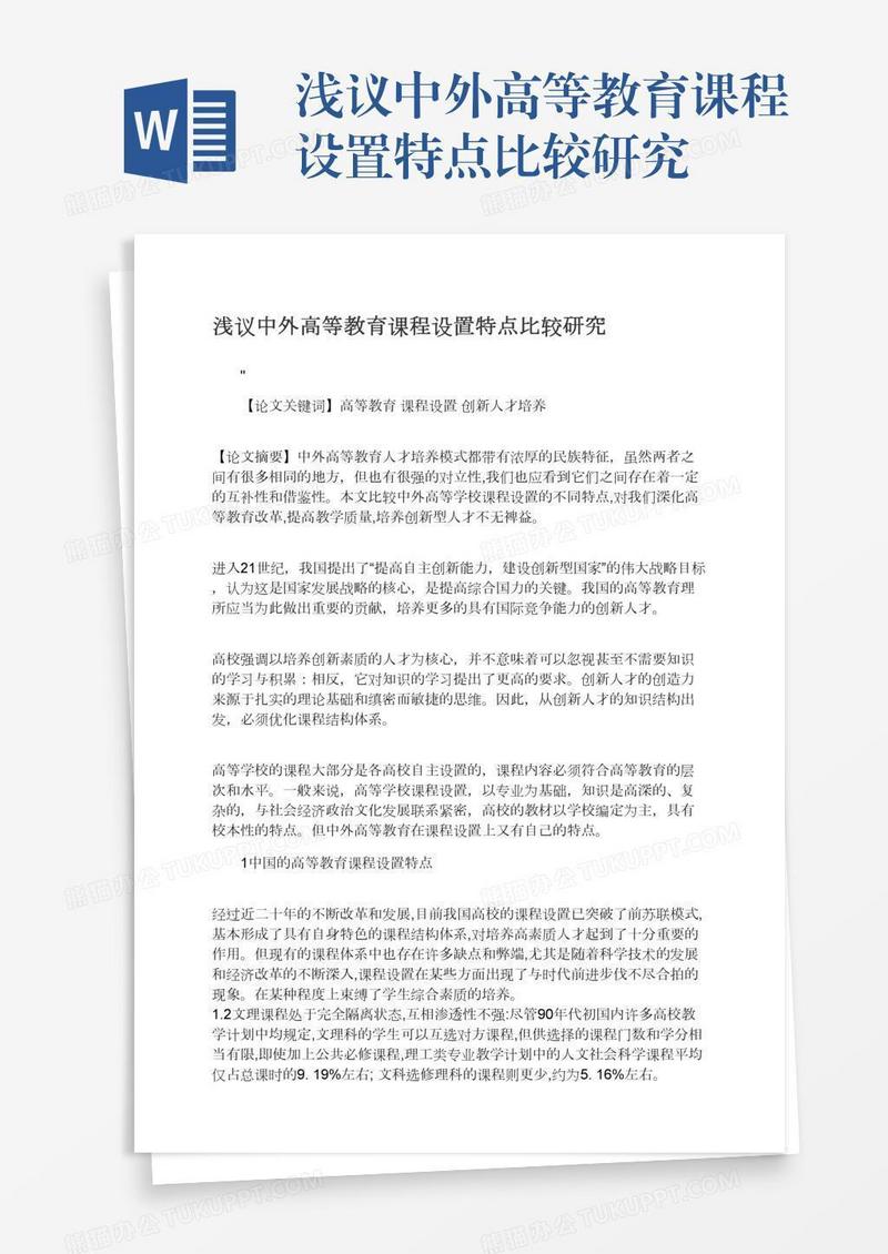 浅议中外高等教育课程设置特点比较研究