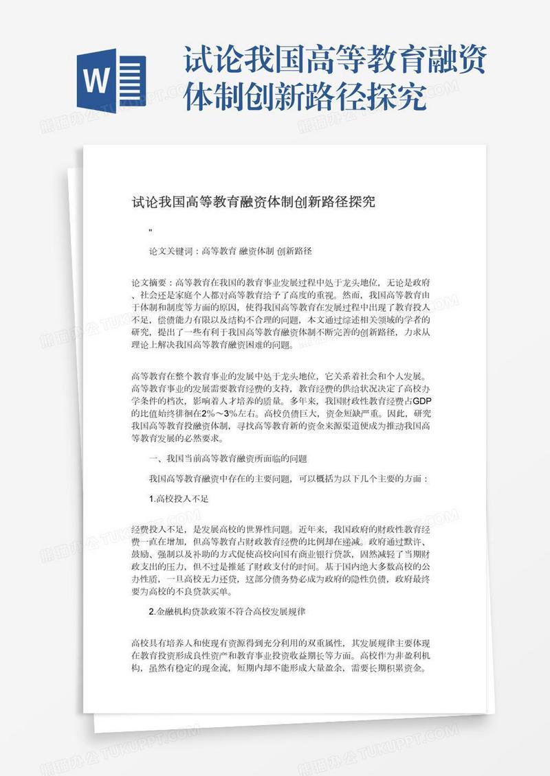 试论我国高等教育融资体制创新路径探究