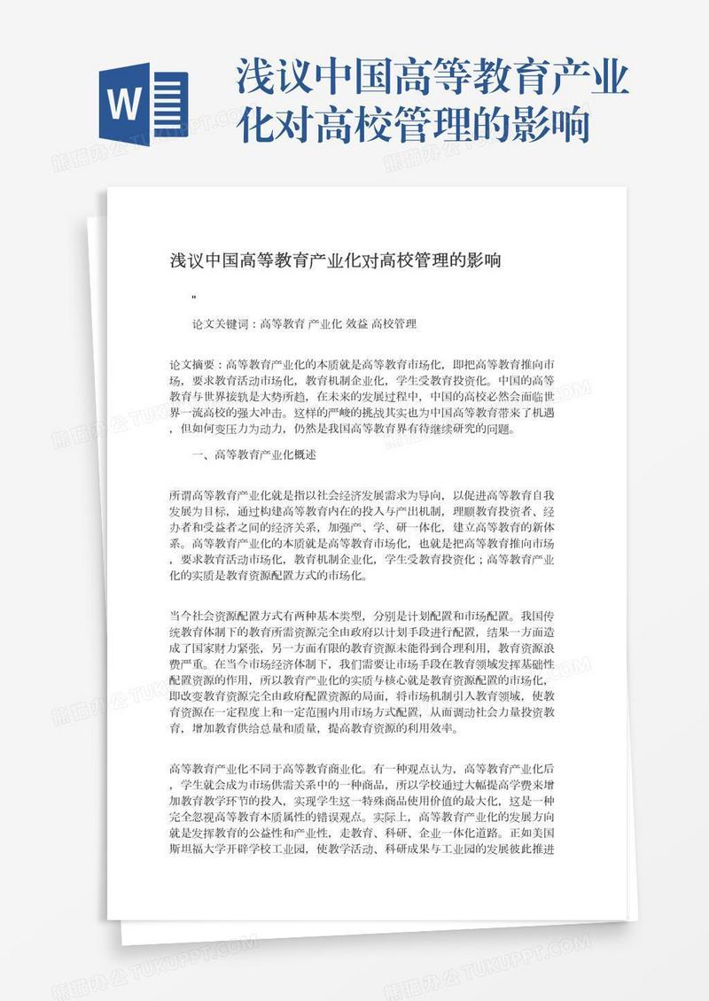 浅议中国高等教育产业化对高校管理的影响