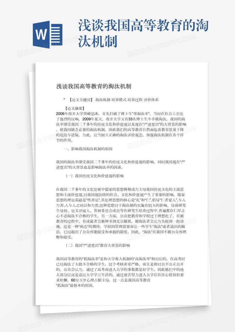 浅谈我国高等教育的淘汰机制