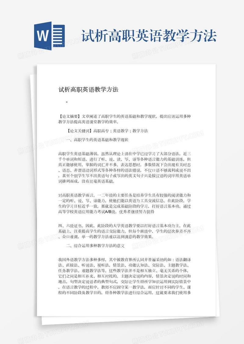 试析高职英语教学方法