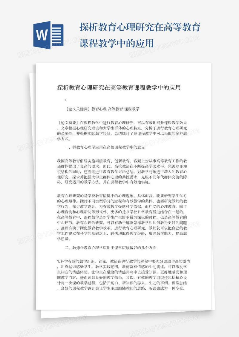 探析教育心理研究在高等教育课程教学中的应用