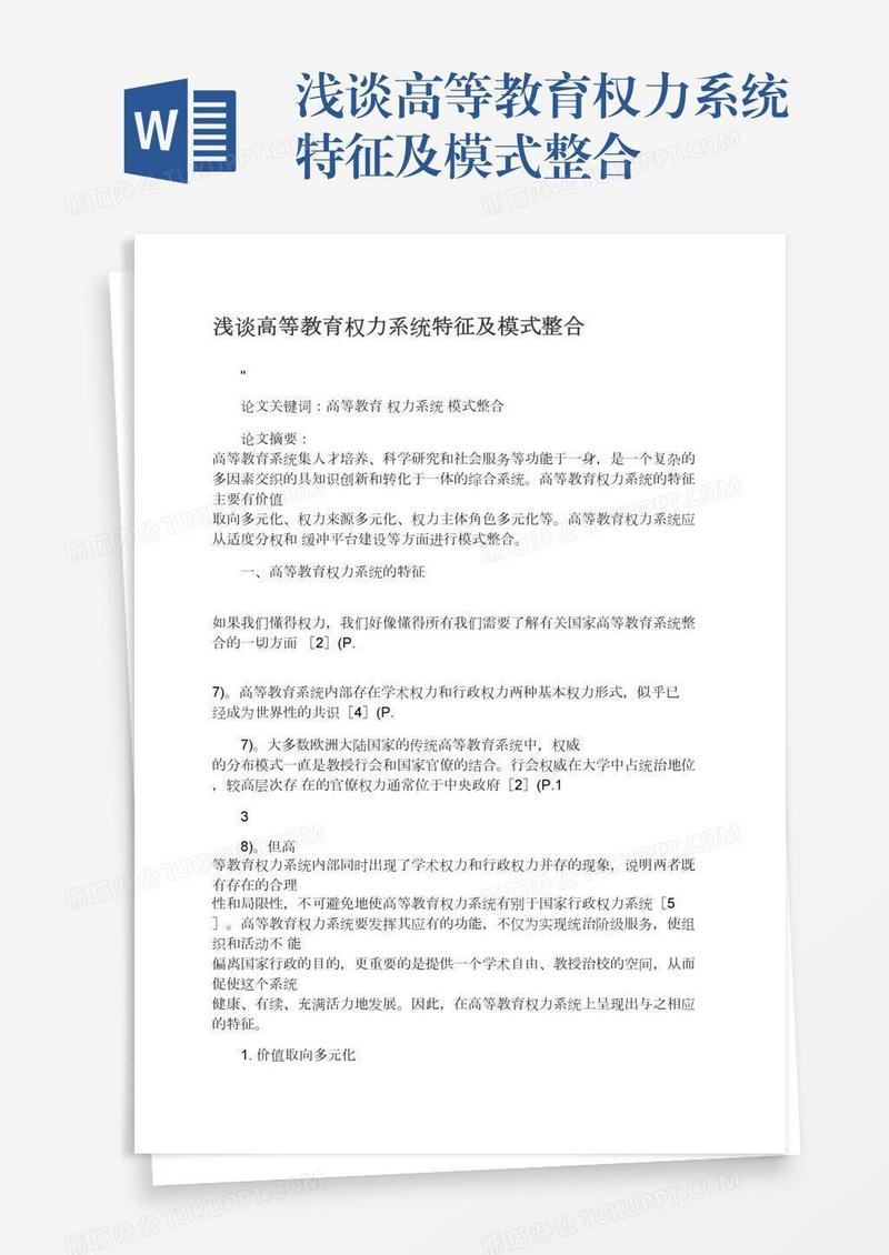 浅谈高等教育权力系统特征及模式整合