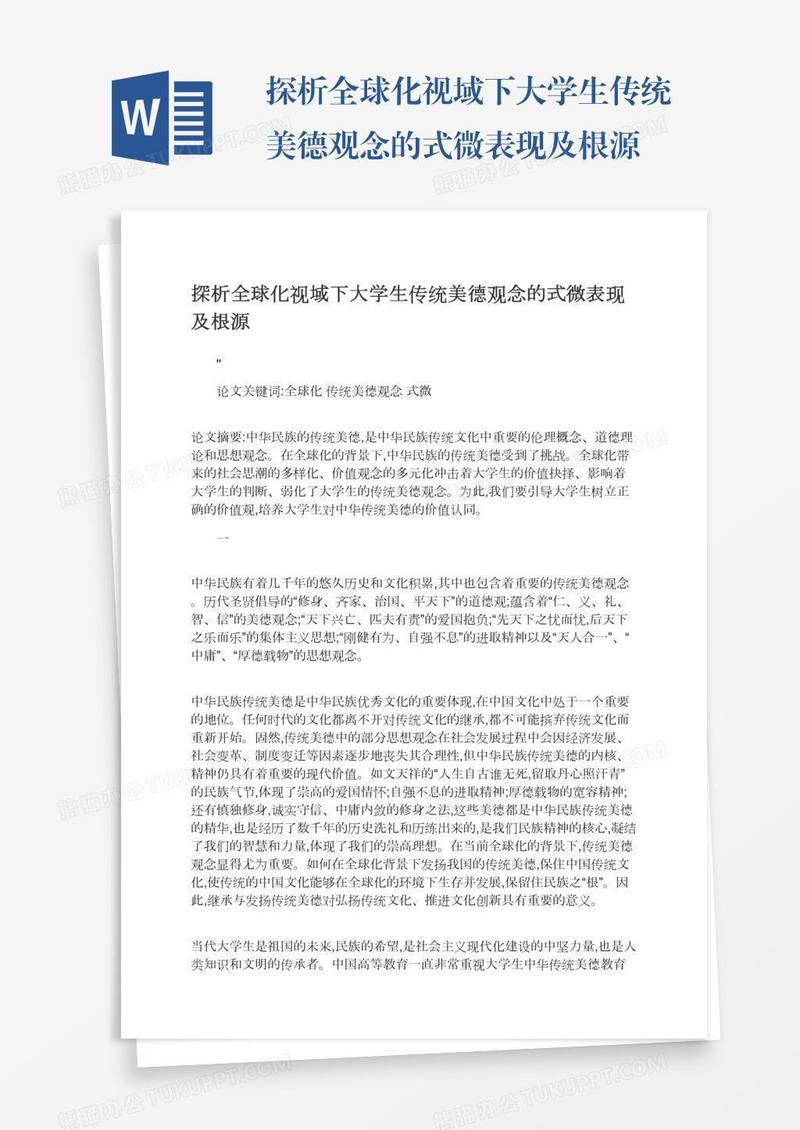 探析全球化视域下大学生传统美德观念的式微表现及根源