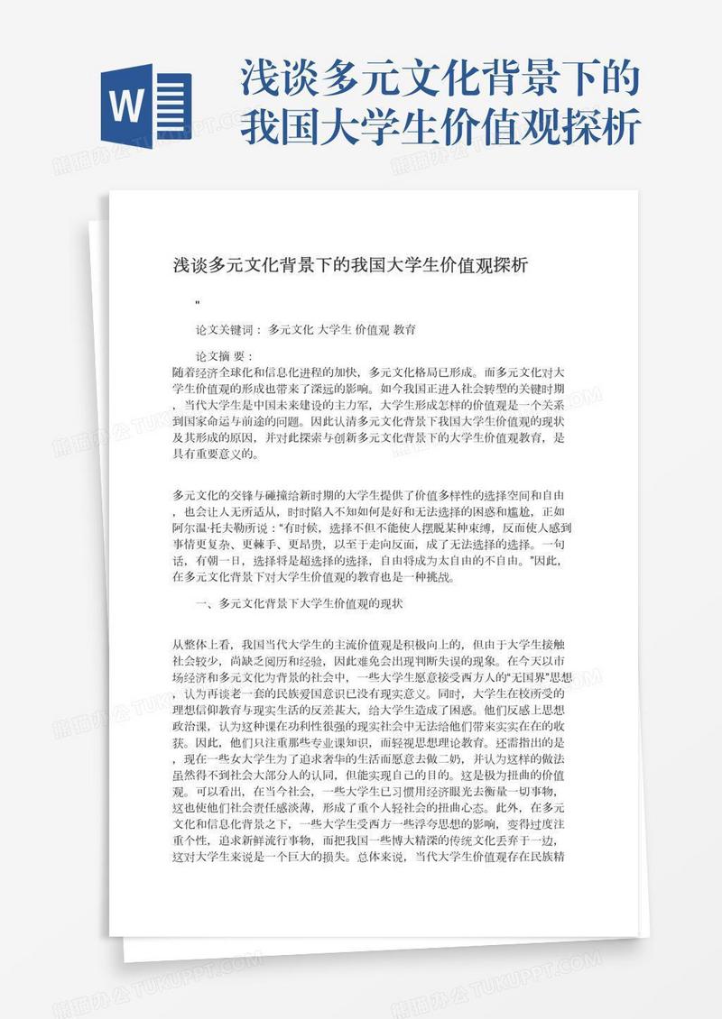 浅谈多元文化背景下的我国大学生价值观探析
