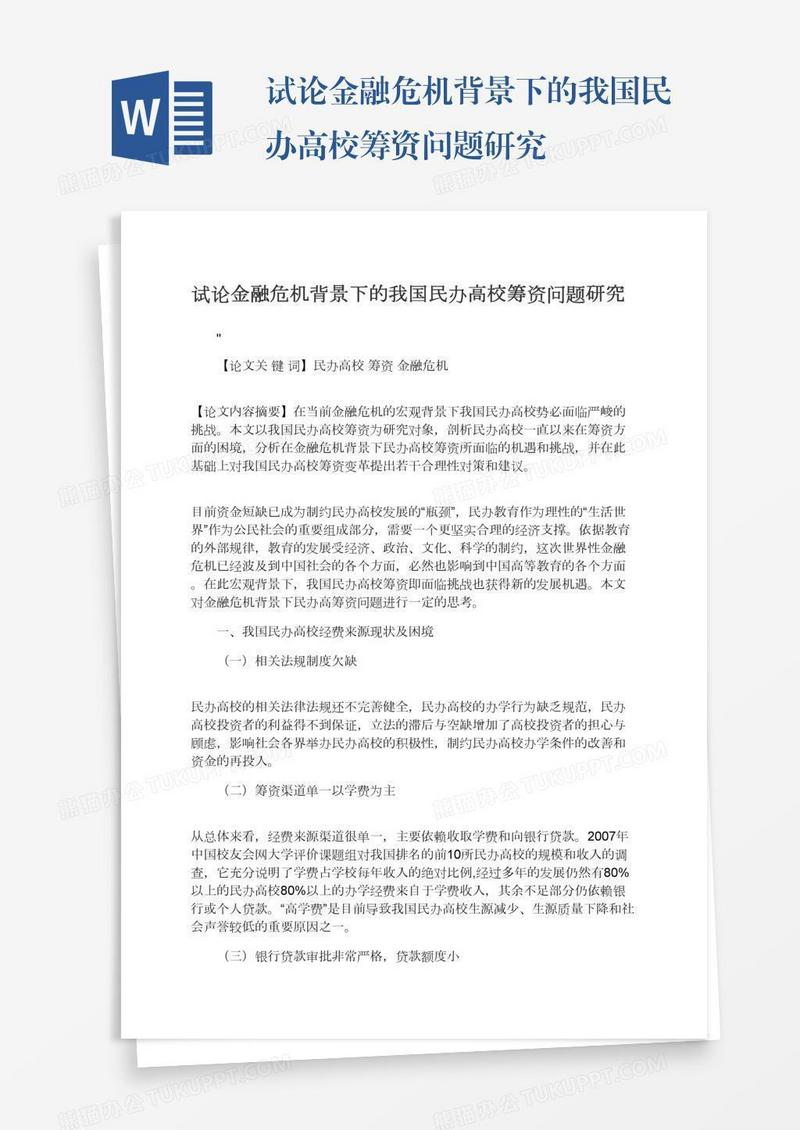 试论金融危机背景下的我国民办高校筹资问题研究