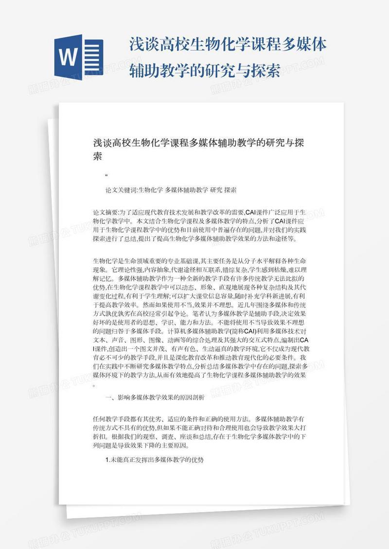 浅谈高校生物化学课程多媒体辅助教学的研究与探索