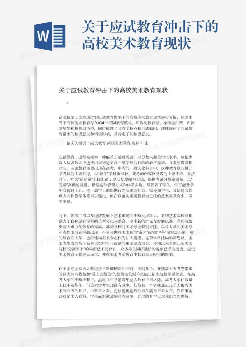关于应试教育冲击下的高校美术教育现状