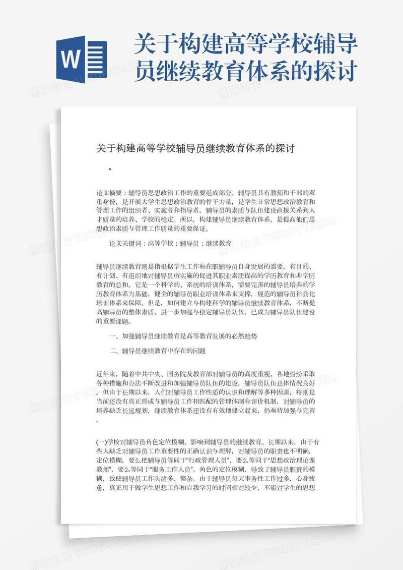 关于构建高等学校辅导员继续教育体系的探讨