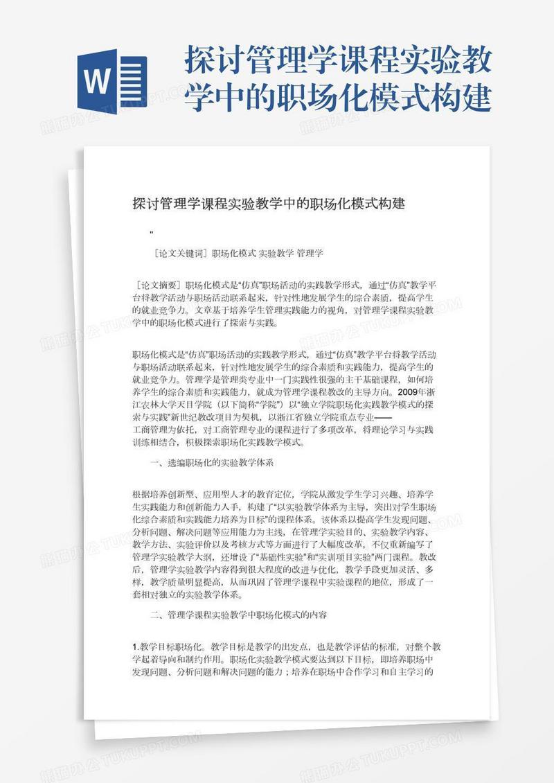 探讨管理学课程实验教学中的职场化模式构建