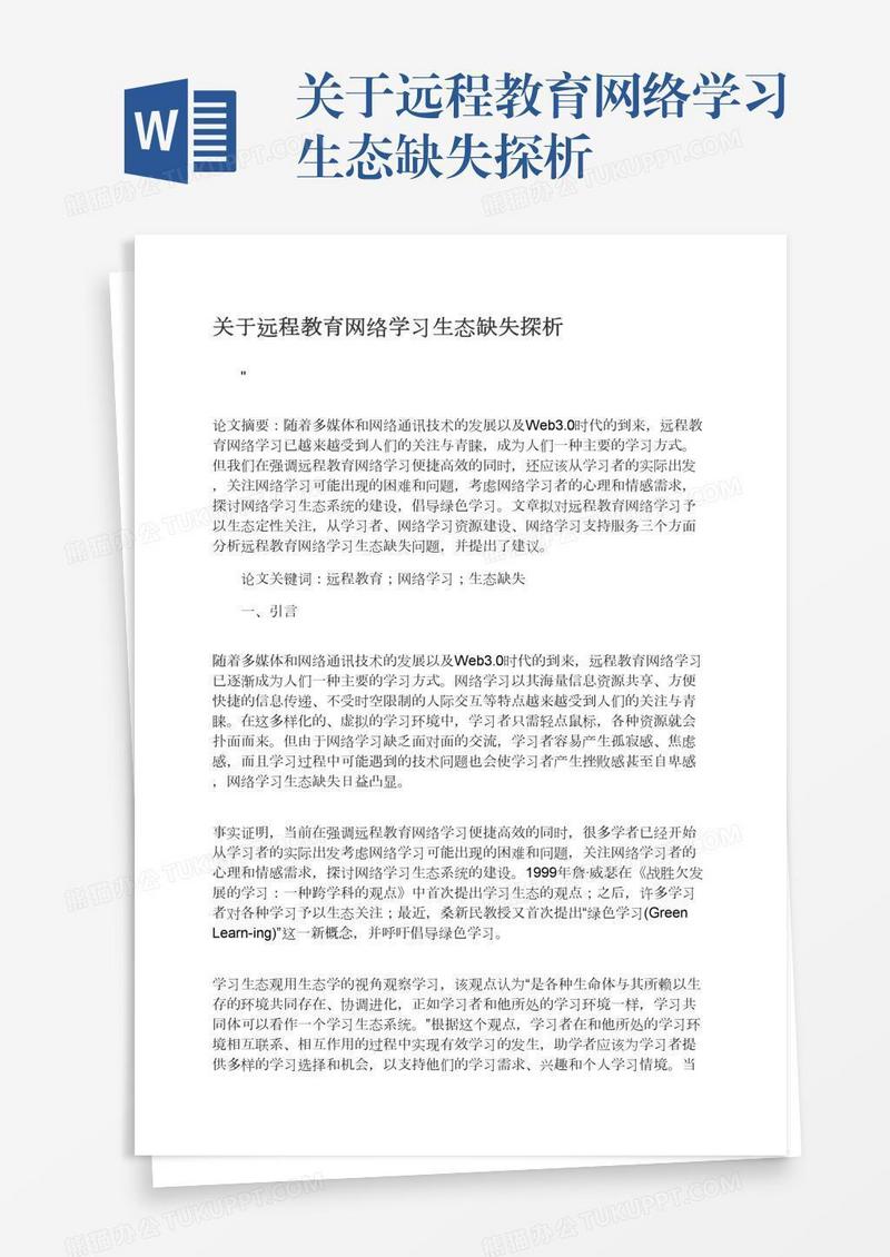 关于远程教育网络学习生态缺失探析