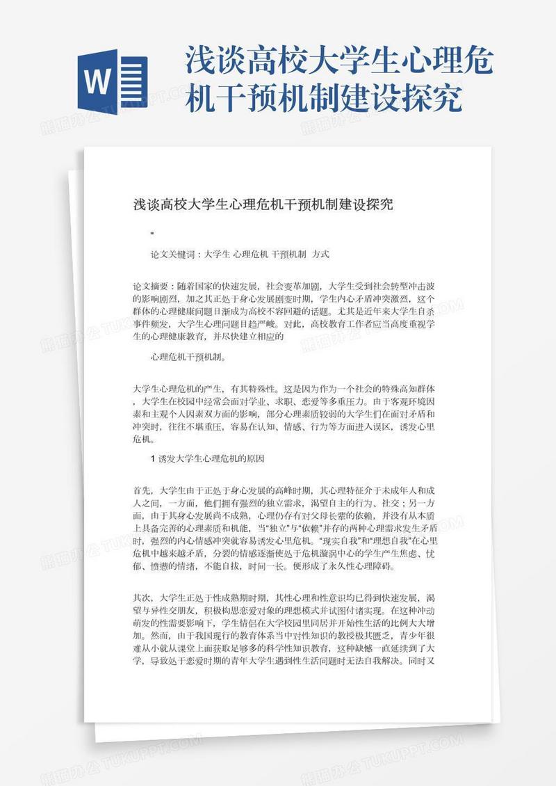浅谈高校大学生心理危机干预机制建设探究