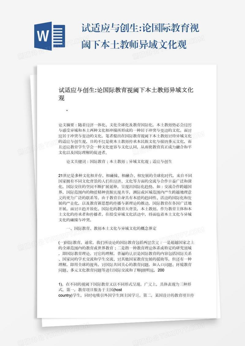 试适应与创生:论国际教育视阈下本土教师异域文化观