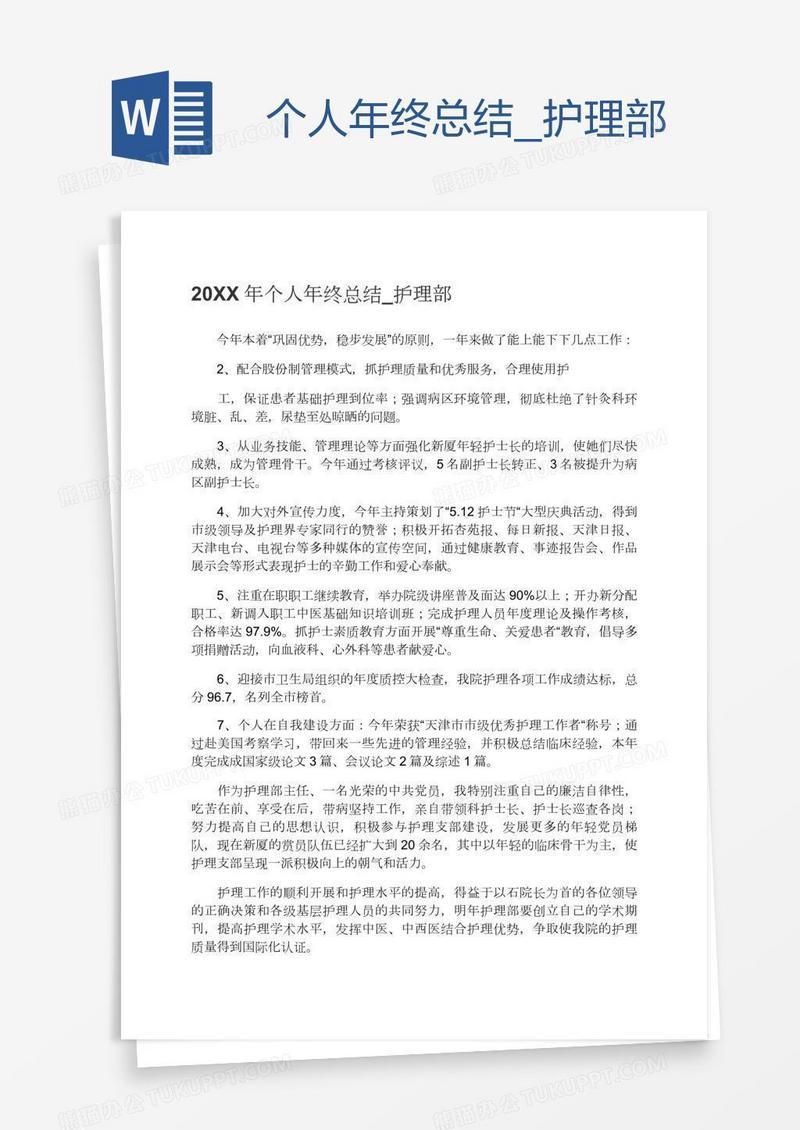 个人年终总结护理部