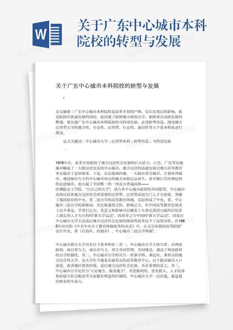 关于广东中心城市本科院校的转型与发展