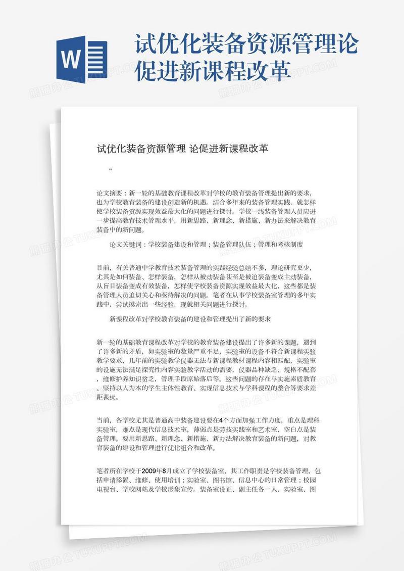 试优化装备资源管理论促进新课程改革