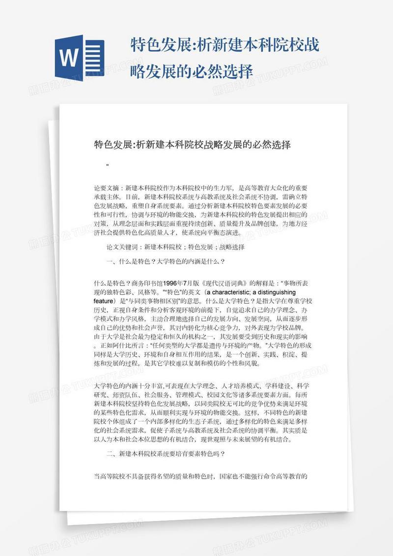 特色发展:析新建本科院校战略发展的必然选择