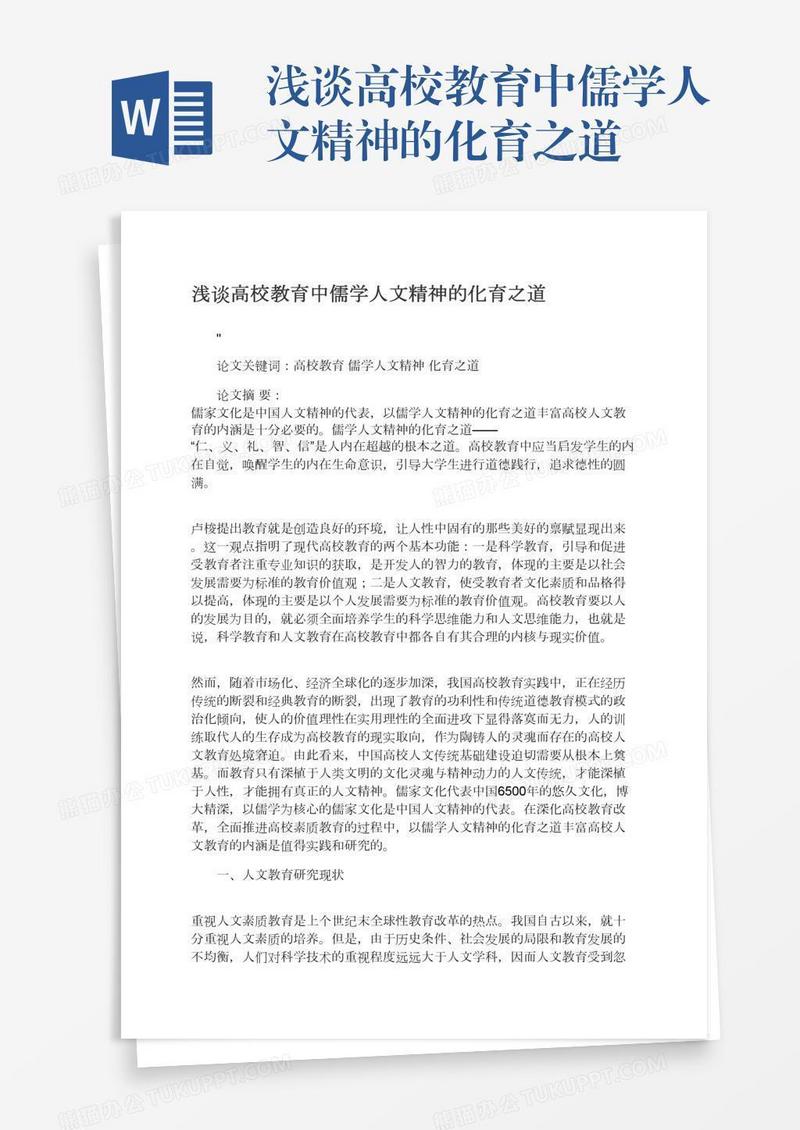浅谈高校教育中儒学人文精神的化育之道