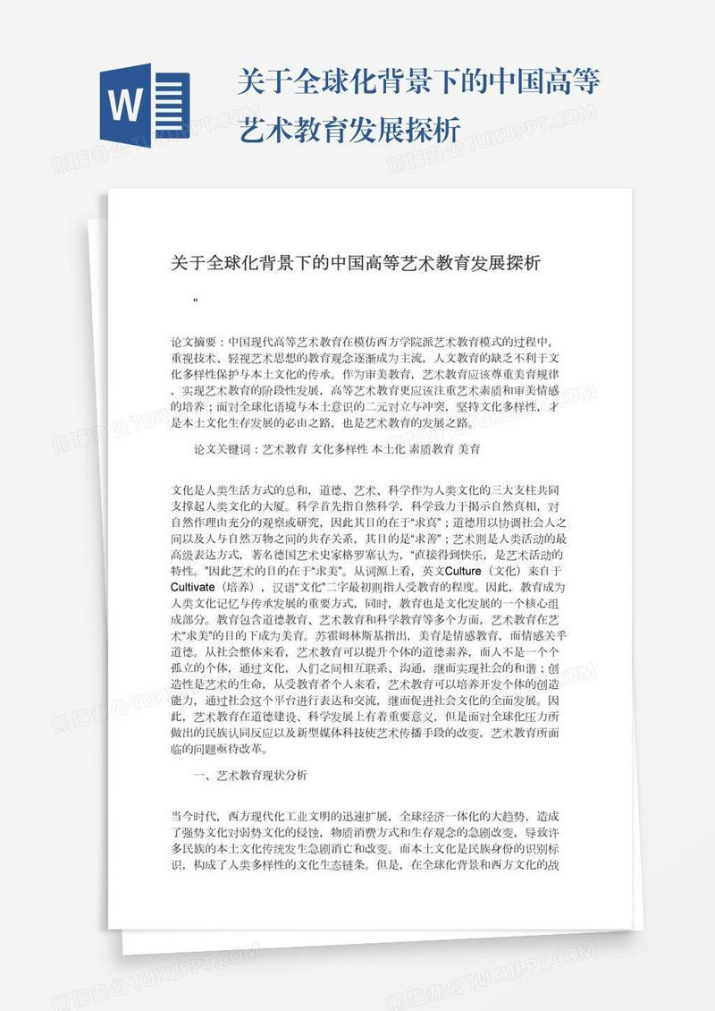 关于全球化背景下的中国高等艺术教育发展探析