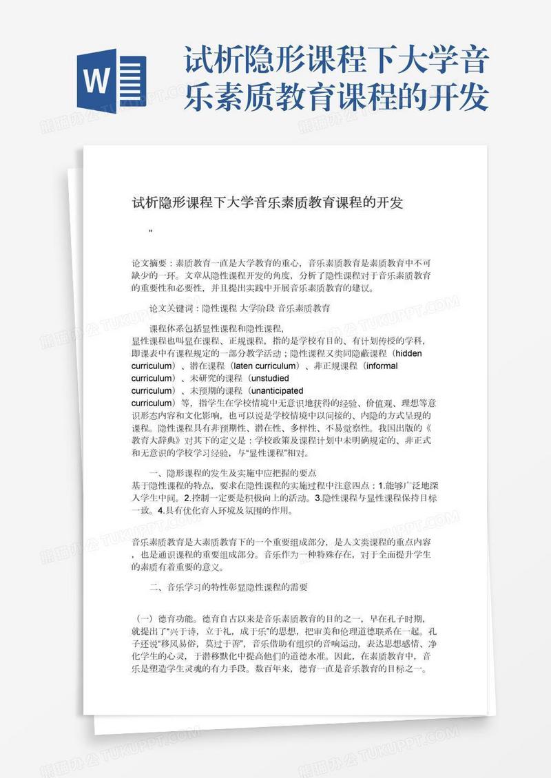 试析隐形课程下大学音乐素质教育课程的开发