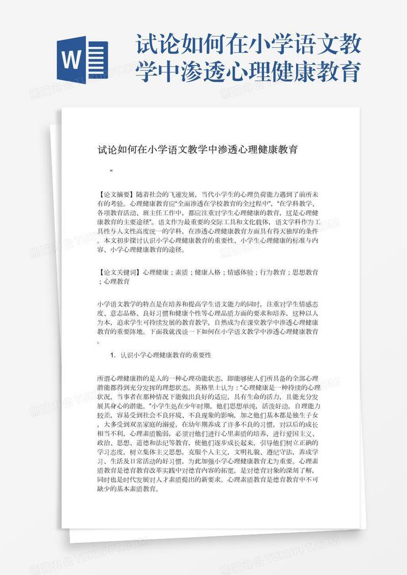 试论如何在小学语文教学中渗透心理健康教育