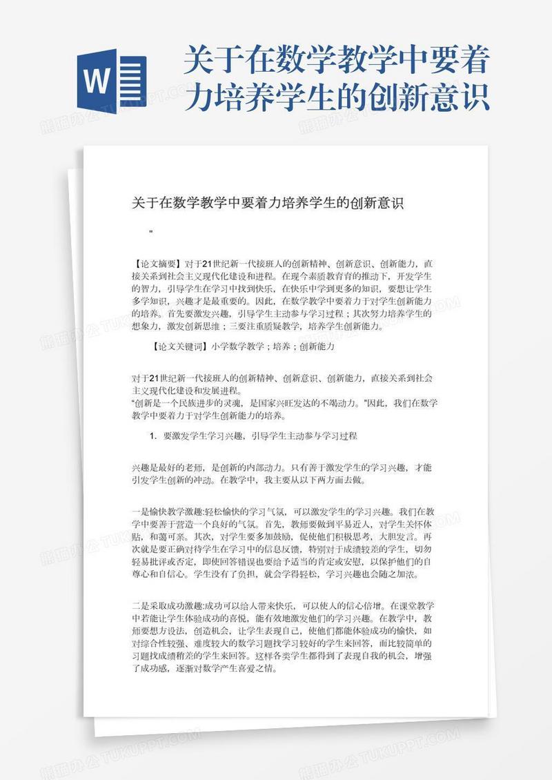关于在数学教学中要着力培养学生的创新意识